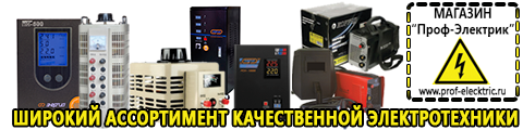 Купить стабилизатор напряжения для дома однофазный 2 квт - Магазин электрооборудования Проф-Электрик в Новотроицке