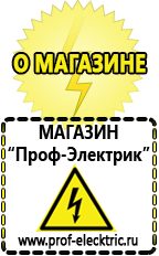 Магазин электрооборудования Проф-Электрик Сварочные аппараты для дачи и гаража в Новотроицке