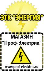 Магазин электрооборудования Проф-Электрик Купить стабилизатор напряжения интернет магазин в Новотроицке