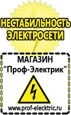 Магазин электрооборудования Проф-Электрик Строительное электрооборудование российского производства в Новотроицке