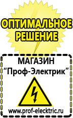 Магазин электрооборудования Проф-Электрик Аккумуляторы интернет магазин в Новотроицке